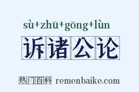 诉诸公论是什么意思的图片